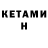 Кетамин VHQ pretty_toca